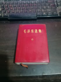 毛泽东选集（一卷本 ）1967年11月改横排袖珍本1968年12月北京1印