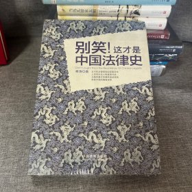 别笑!这才是中国法律史