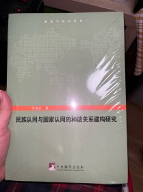 民族认同与国家认同的和谐关系建构研究