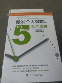 激发个人效能的五个选择