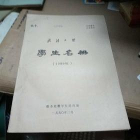 武汉大学 (1989) 学生名册