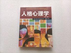 人格心理学(第八版)（万千心理）