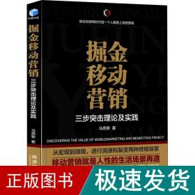 掘金移动营销——三步突击理论及实践