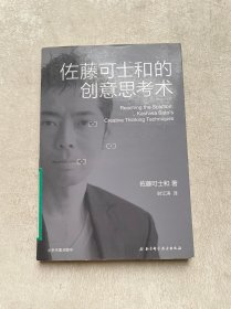 佐藤可士和的创意思考术