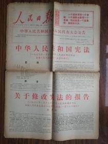 人民日报1975.1.20张春桥关于修改宪法的报告  有折痕裂口