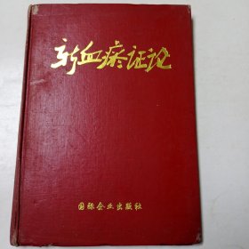 新血瘀證論