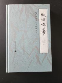 做蝴蝶梦：流沙河手书楹联集萃  精装 全新 孔网最低价