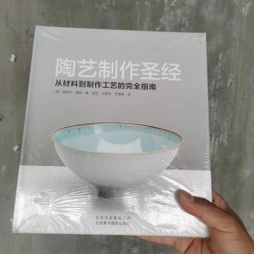 陶艺制作圣经：从材料到制作工艺的完全指南