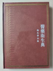 中华大典-医药卫生典-卫生学分典-人体卫生总部