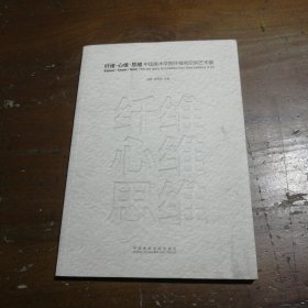 纤维心维思维(中国美术学院纤维和空间艺术展)