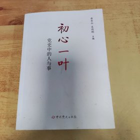 初心一叶：党史中的人与事