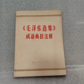 毛泽东选集成语典故注释