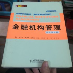 金融机构管理：一种风险管理方法（第6版）（双语教学版）