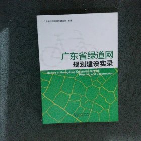 广东省绿道网规划建设实录