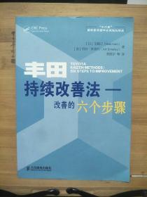 丰田持续改善法：改善的六个步骤