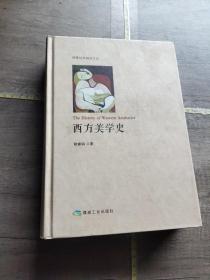 西方美学史/博雅经典阅读文丛