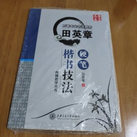 华夏万卷·田英章硬笔楷书技法