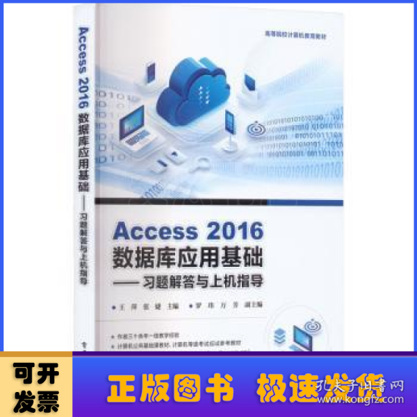 Access 2016数据库应用基础——习题解答与上机指导