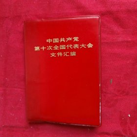 中国共产党第十次全国代表大会文件汇编，