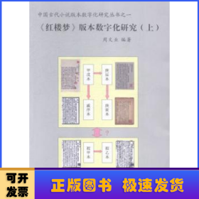 《红楼梦》版本数字化研究（上、下）：中国古代小说版本数字文化研究丛书