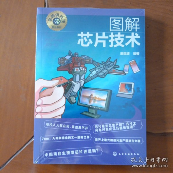 名师讲科技前沿系列--图解芯片技术