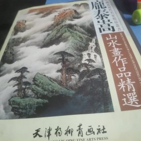 庞泰嵩山水画作品精选