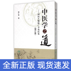 中醫(yī)學之道—國醫(yī)大師陸廣莘論醫(yī)集(增訂版/包銷2000)
