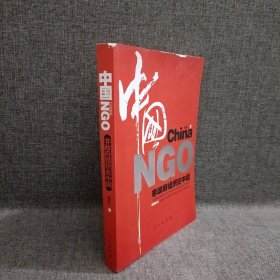 中国NGO:非政府组织在中国