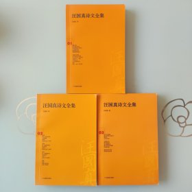 汪国真诗文全集1-2-3