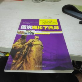 （全彩）图说中国历史--图说郑和下西洋