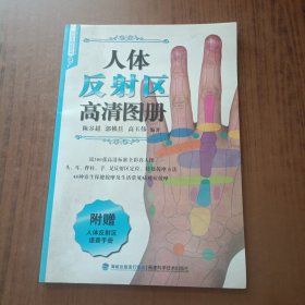 人体反射区高清图册