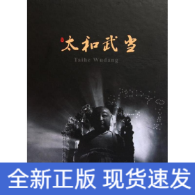 太和武當(dāng)