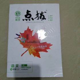 特高级教师点拨九年级上语文人教版RJ初中初三9年级上册语文教材全解同步训练