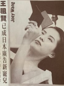 王祖贤周润发成龙曾志伟张曼玉林忆莲周星驰16开彩页，王祖贤完整，其他人不确定完整性！4张7面！不议价不包邮！（49）