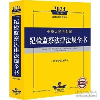 2024年中华人民共和国纪检监察法律法规全书：含指导性案例