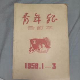 1958年青年报1一3月合订本。