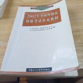 2002年全国外销员资格考试补充教材