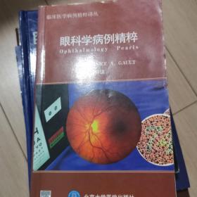 眼科学病例精粹