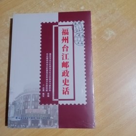 福州台江邮政史话