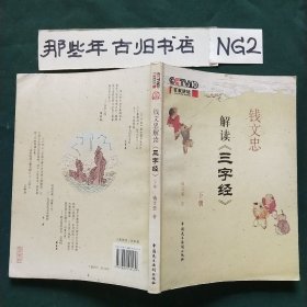 钱文忠解读《三字经》(下册)(签名自辨)