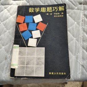 数学趣题巧解 品如图自然旧