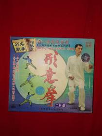 名家经典丨形意拳（2VCD）