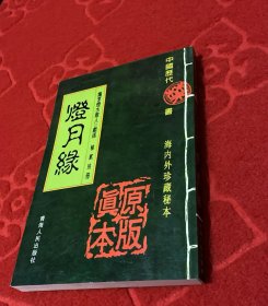 灯月缘 中国历代禁毁小说集粹，海内外珍藏秘本