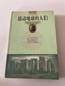 撬动地球的人们:20世纪科学大师思想随笔