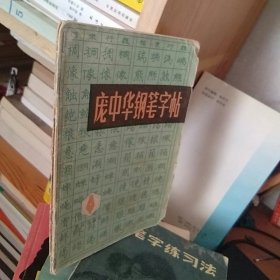 庞中华钢笔字帖