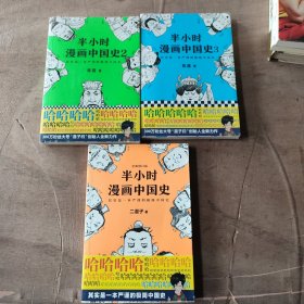 半小时漫画中国史1、2、3