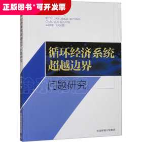 循環(huán)經(jīng)濟(jì)系統(tǒng)超越邊界問(wèn)題研究
