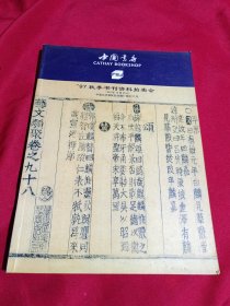 中国书店，97秋季书刊资料拍卖会