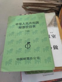 中华人民共和国邮票目录1990