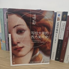 写给大家的西方美术史